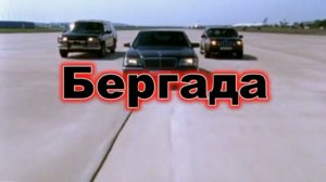 бергада