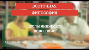 Школы индийской философии - Восточная философия