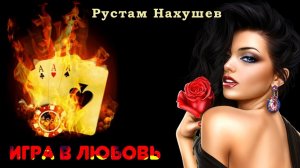 Рустам Нахушев - Игра в любовь | Шансон Юга