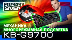 ⌨️Механическая клавиатура KB-G9700 Mechanical ?ОБЗОР от SVEN?
