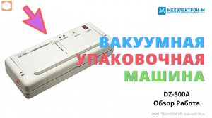 Вакуумная упаковочная машина #Вакуумный #упаковщик DZ-300A Работа