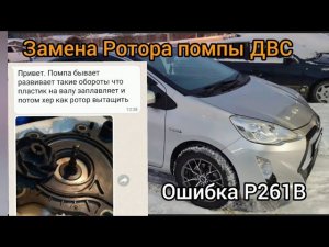 Ошибка Р261B замена ротора помпы ДВС Тойота Аква