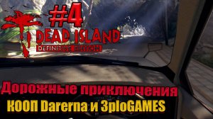 ДОРОЖНЫЕ ПРИКЛЮЧЕНИЯ l Dead Island Definitive Edition КООП С DARERNA l Часть  4