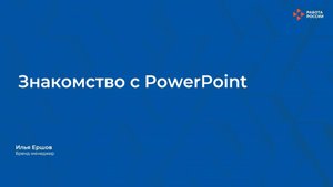 Лекция 1. Знакомство с программой