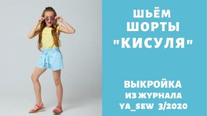 Как сшить шорты из хлопка для девочки по выкройке Ya_sew 3/2020