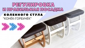 РЕГУЛИРОВКА и посадка КОЛЕННЫЙ СТУЛ