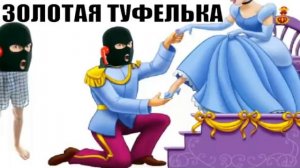 ✅ Золотая туфелька / мошенники звонят по телефону