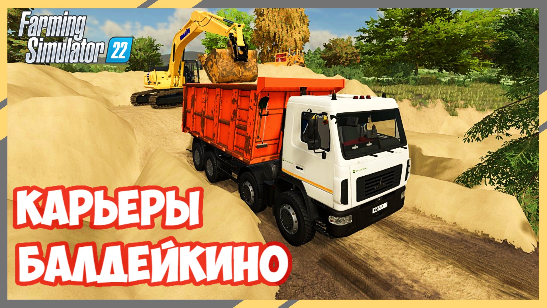 ✅Farming Simulator 22 ✅ КАРЬЕРЫ БАЛДЕЙКИНО