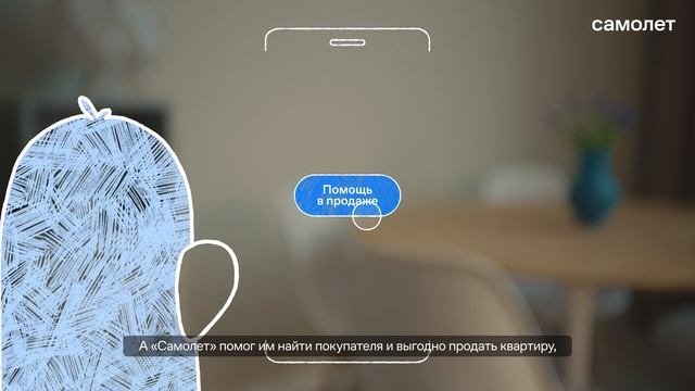 Помощь в продаже от «Самолет»