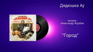 Дядюшка Ау «город»  музыка Александр Журбин
