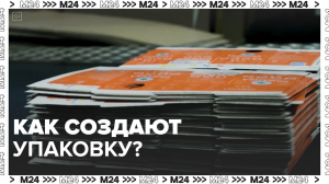 Как создают упаковку? — Москва24|Контент