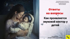 Как проявляется звуковой вектор у детей