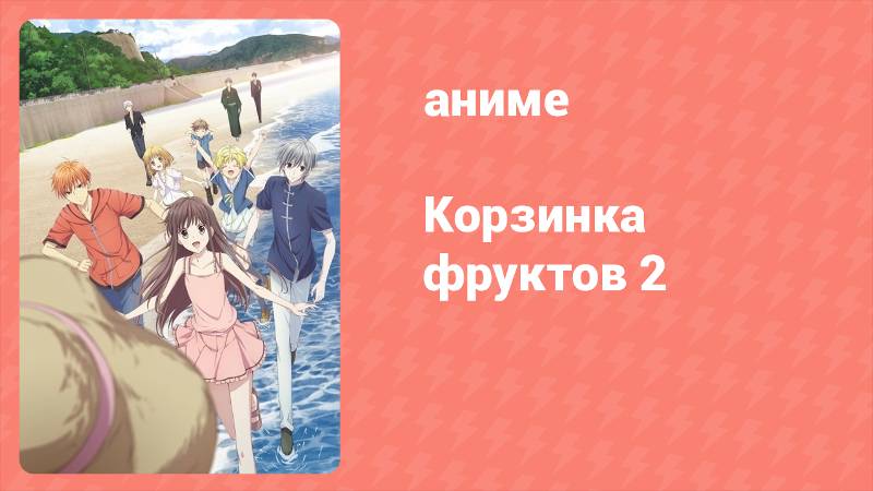 Корзинка фруктов 2 сезон 2 серия (аниме-сериал, 2020)