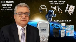 Оздоровительный прибор «Паркес–медикус» Ответы разработчика Игоря Павлусенко на вопросы владельцев