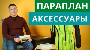 Параплан: какие аксессуары могут пригодиться на полетах?