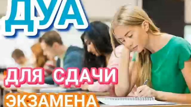 ДУА ДЛЯ СДАЧИ ЭКЗАМЕНА смотреть онлайн