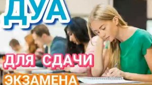 ДУА ДЛЯ СДАЧИ ЭКЗАМЕНА