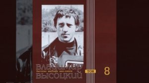 Владимир Высоцкий бегство мистера мак-кинли том 8