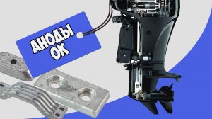Зачем проверять аноды для лодочных моторов?