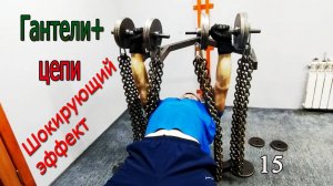 Тренировка гантели + цепи.