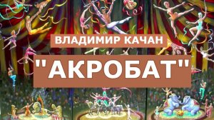 Владимир Качан "Акробат"