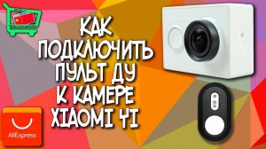Как подключить пульт к экшн камере Xiaomi Yi