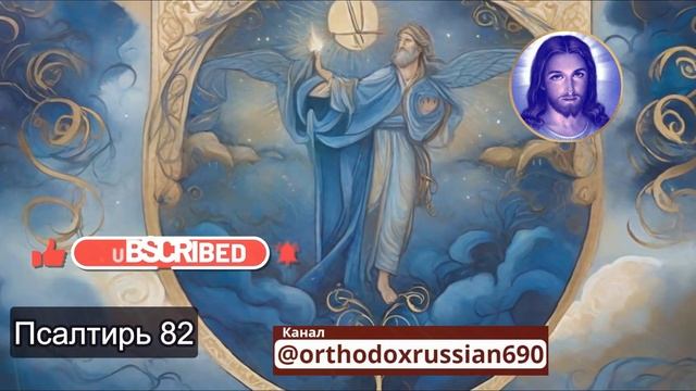 Русская православная церковь Псалом 82 смотреть онлайн