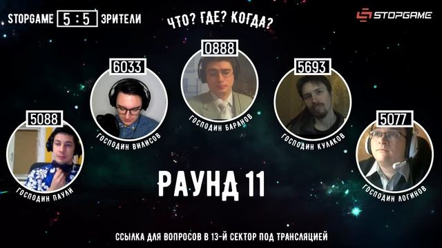 ❔ «СГЧГК». Состязание ХI