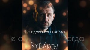 Игорь Рыбаков. RYBAKOV - Не сдавайся никогда