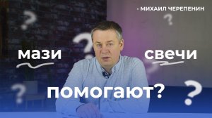 Мази и свечи - помогают? | Альфа Доктор