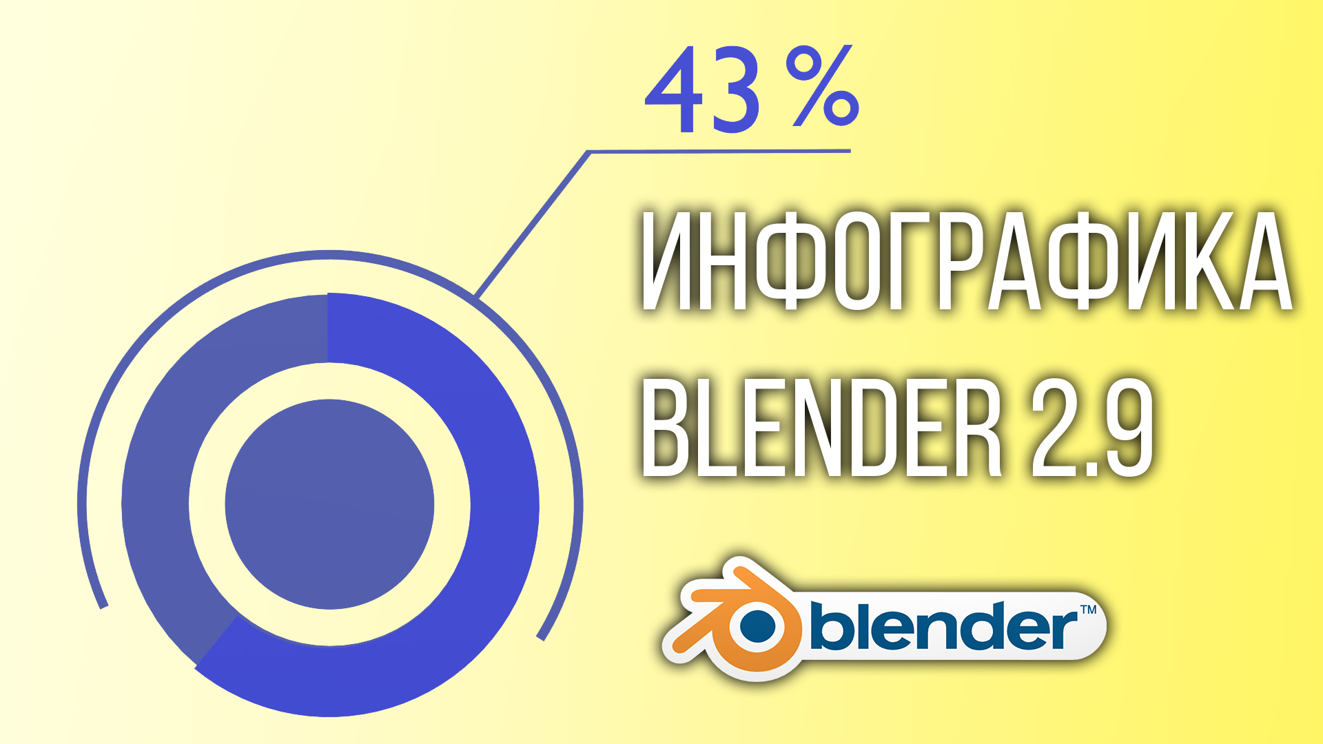Как сделать инфографику в Blender. Анимация инфографики.