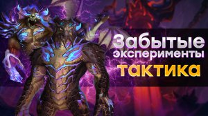 [Тактика] Забытые эксперименты | Аберрий, Затененное Горнило