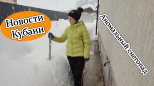 Аномальный снегопад в Краснодарском крае. Новости Кубани!