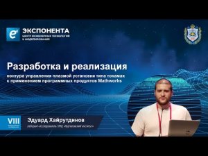 Разработка и реализация контура управления плазмой...