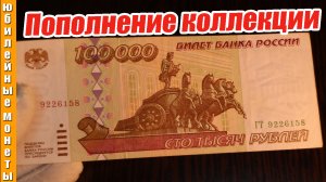 100000 рублей образца 1995 года пополнение коллекции