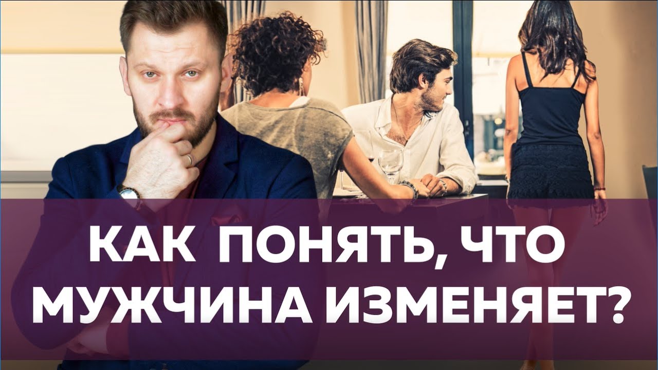 Признаки измены. Как понять, что мужчина изменяет?