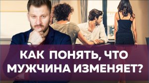 Признаки измены. Как понять, что мужчина изменяет?