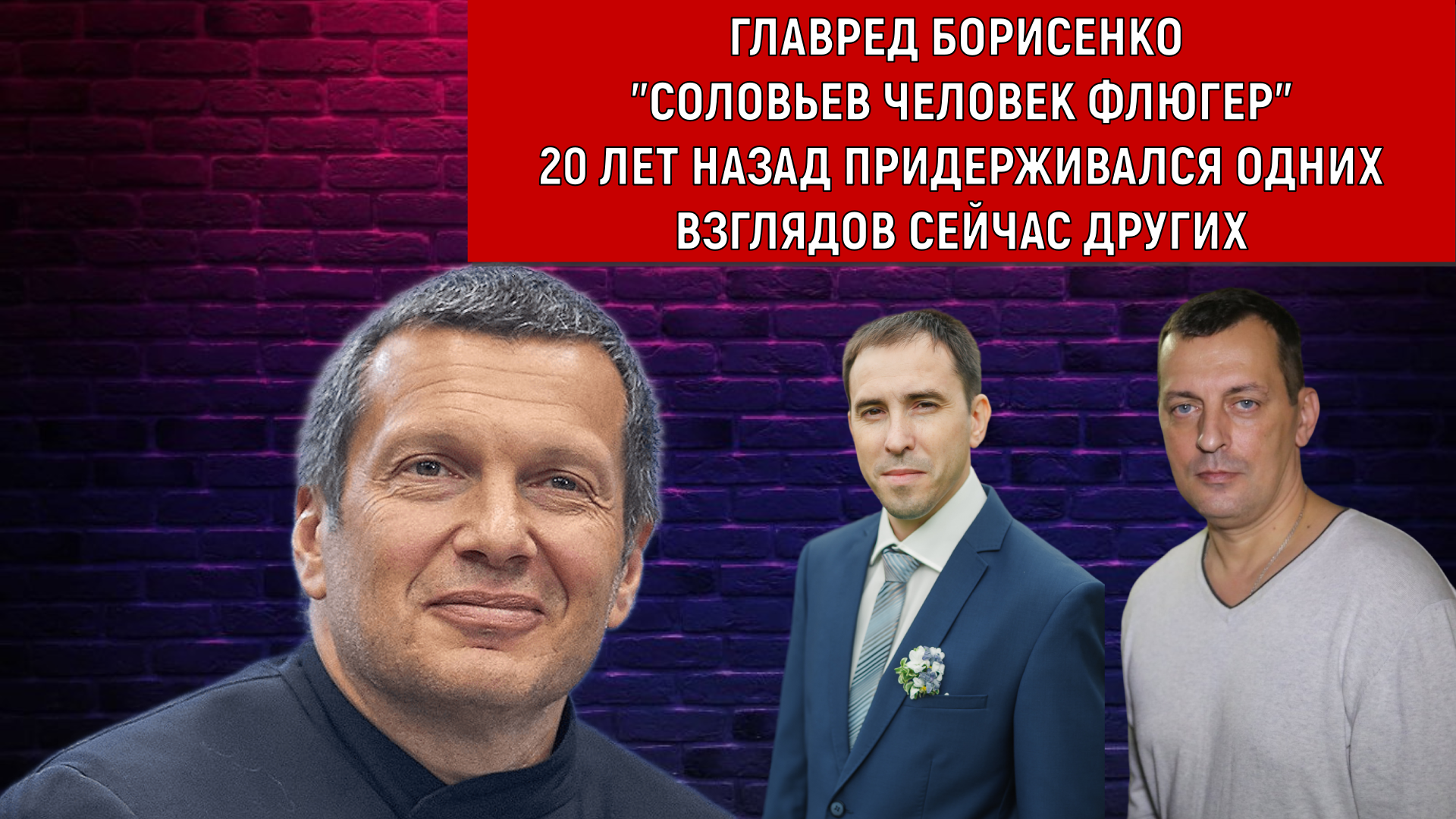 Главред Борисенко "Соловьев человек Флюгер"