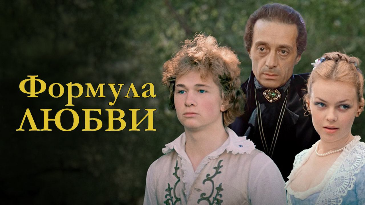 Формула любви фильм фото