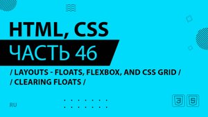 HTML, CSS - 046 - Layouts - Floats, Flexbox, and CSS Grid - Clearing Floats