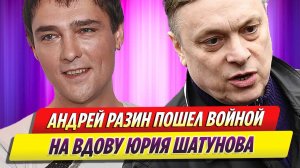 Андрей Разин пошел войной на вдову Юрия Шатунова