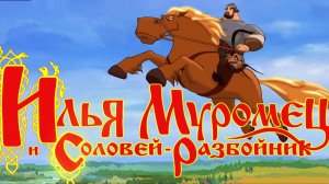 Илья Муромец и Соловей Разбойник #2