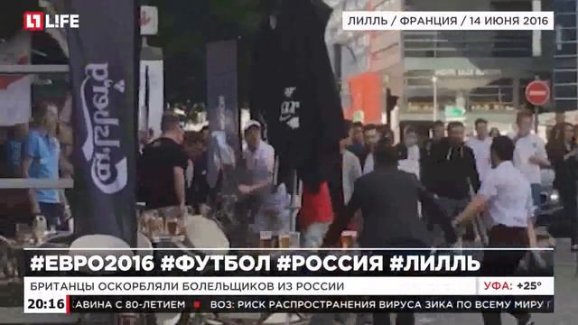 Ночью в Лилле прошли стычки между россиянами и англичанами смотреть онлайн