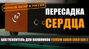 Пересадка сердца в ERCO: ЦАП/усилитель для наушников Ferrum Audio ERCO Gen 2