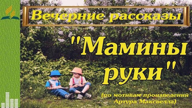 Мамины руки