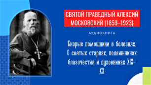 Святой праведный Алексий Московский (1859–1923).Скорые помощники в болезнях.