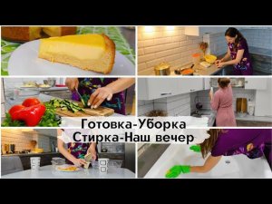 Готовка, уборка и стирка? Пирог как чизкейк?Наш уютный ВЕЧЕР?