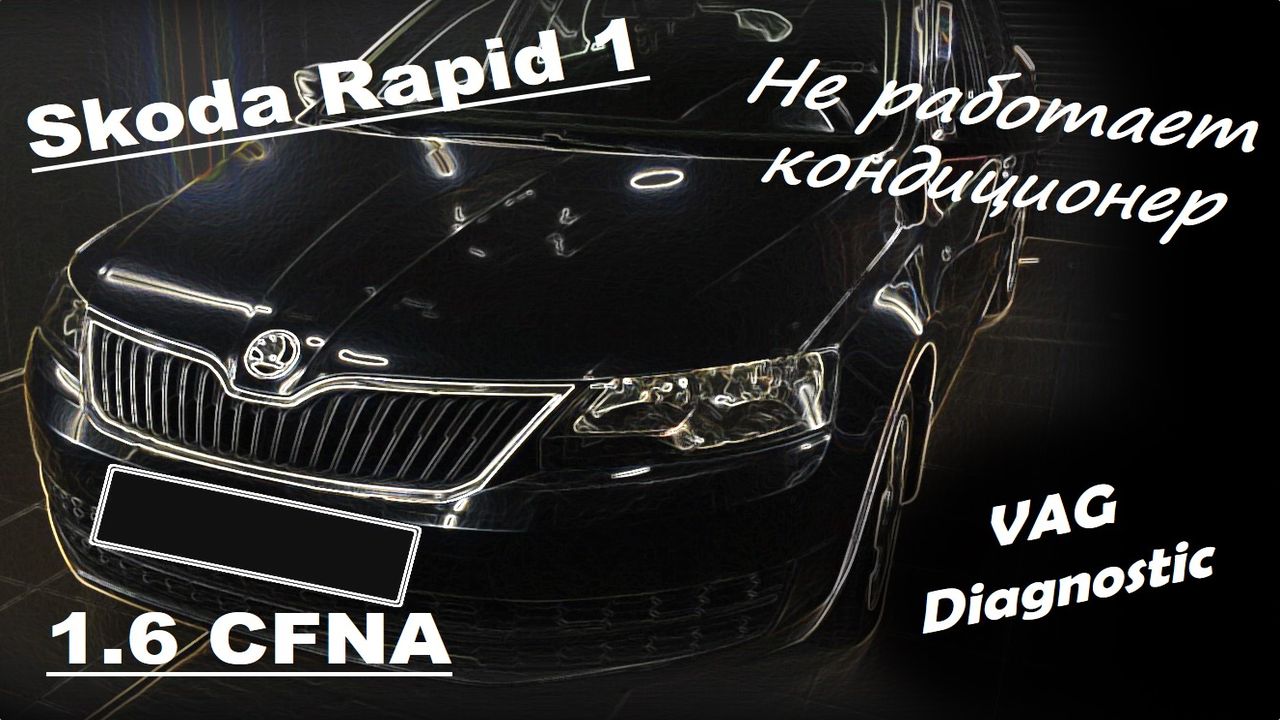 Skoda Rapid 1.6 CFNA - Не включается кондиционер