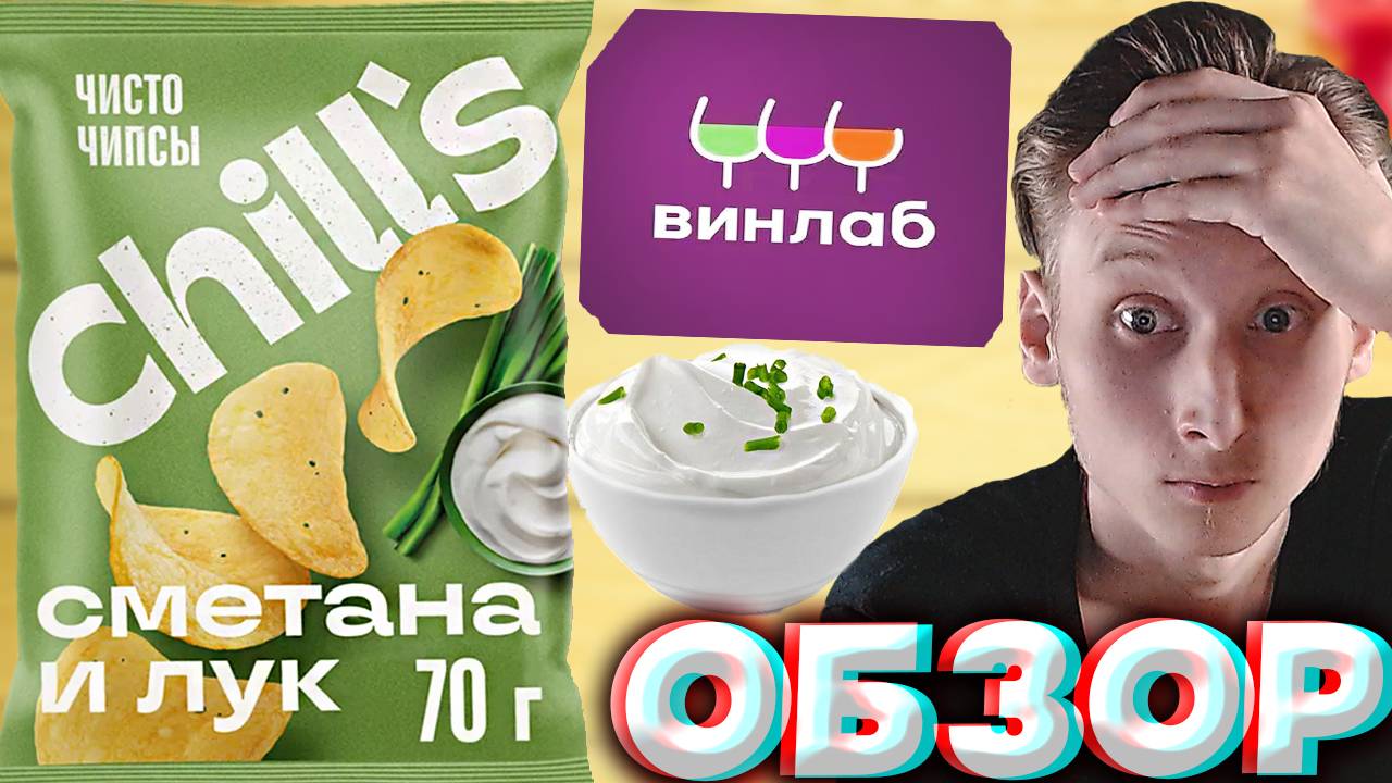 ЧИЛЛОВЫЙ ЧИПСЫ ИЗ ВИНЛАБА | ЧИСТО CHILLS СО ВКУСОМ СМЕТАНЫ И ЛУКА | АО ОЗЁРЫ | НАТУРАЛЬНЫЕ | ОБЗОР