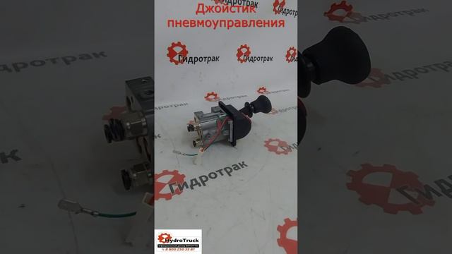 Джойстик пневмоуправления с функцией КОМ